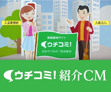 ウチコミ!CM