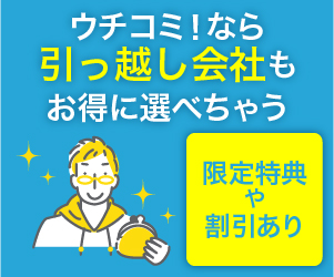 ウチコミ!引っ越しサービス
