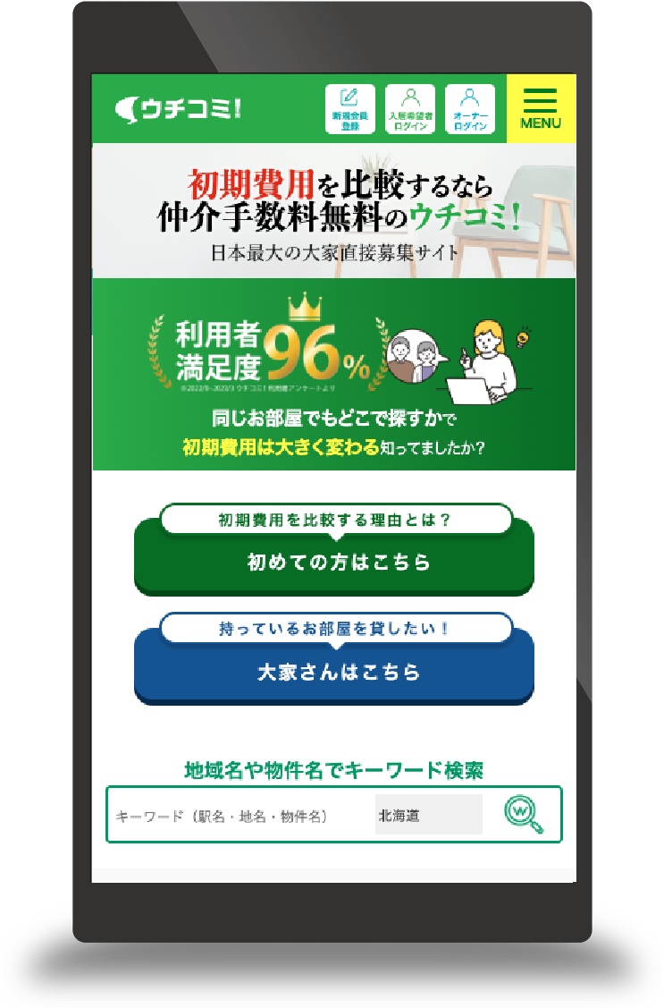 ウチコミ!とは