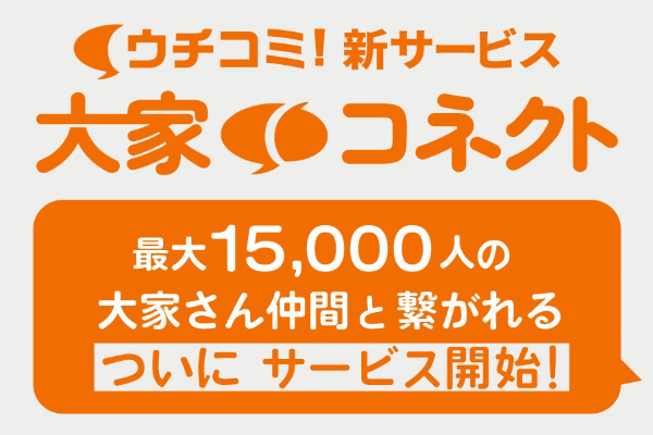 大家さんと等身大で交流できる会員制プログラム「大家コネクト」をリリース開始