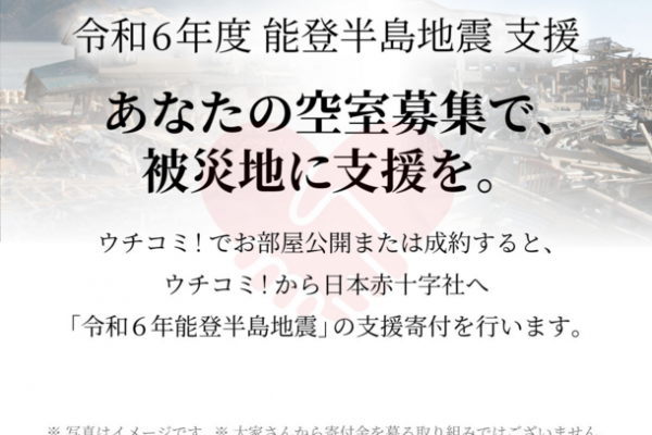 大家さんの入居者募集で能登半島地震の被災地支援に「ウチコミ！」が大家さんの活動に応じて寄付する取り組みを開始