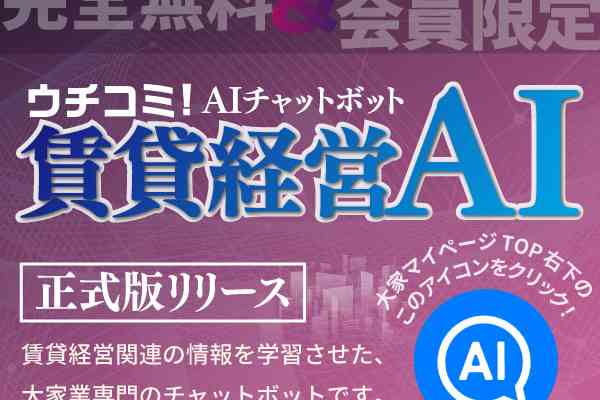 img-大家さんの「困った」をAIが即解決 「ウチコミ!」が賃貸経営に特化したAIアシスタント 「賃貸経営AI」を6月23日より無料提供開始