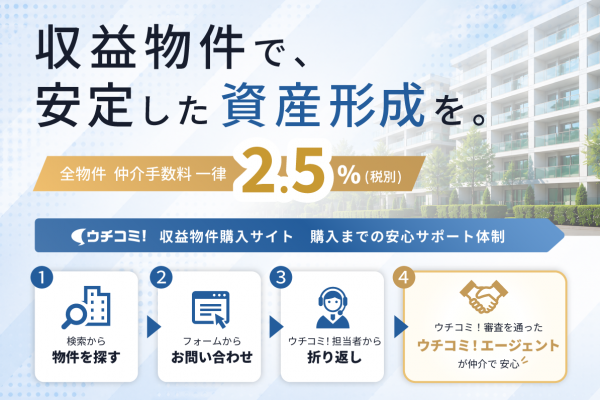 非会員者も閲覧可能なウチコミ!取り扱い物件を掲載する収益物件ページを新たに開設